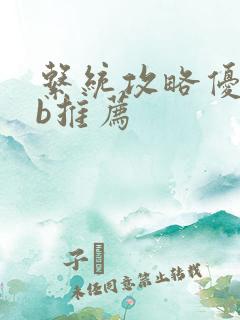 系统攻略优质rb推荐