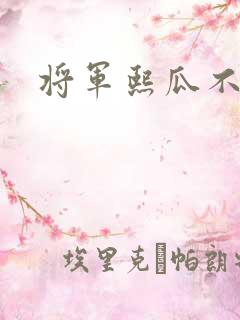 将军熙瓜不是瓜