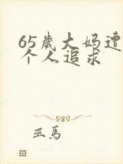 65岁大妈遭两个人追求