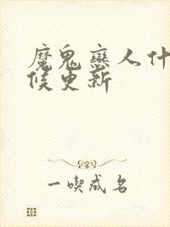 魔鬼恋人什么时候更新