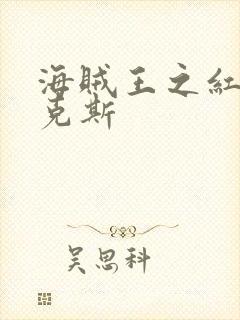 海贼王之红发香克斯