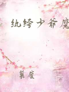 纨绔少爷魔女妻