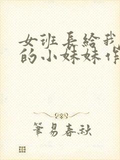 女班长给我看她的小妹妹作文