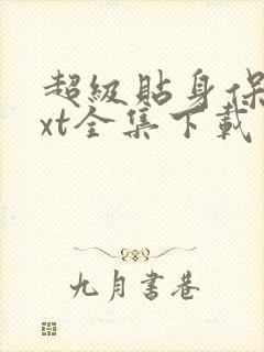 超级贴身保镖txt全集下载