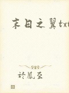 末日之翼txt