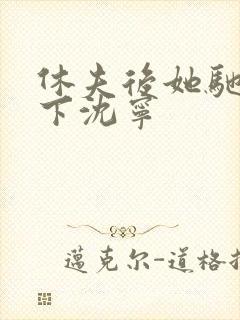 休夫后她驰骋天下沈宁