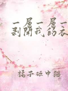 一层一层一层的剥开我的衣服