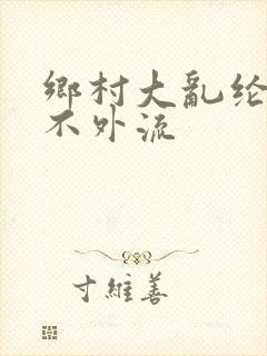 乡村大乱纶肥水不外流