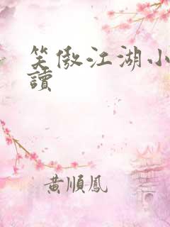 笑傲江湖小说阅读