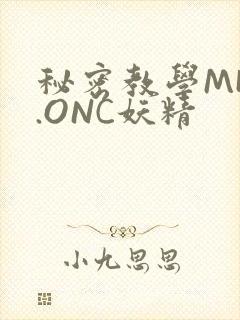 秘密教学MHW.ONC妖精