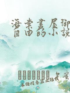 海棠书屋御宅屋自由的小说阅读网