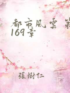 都市风云 第3169章