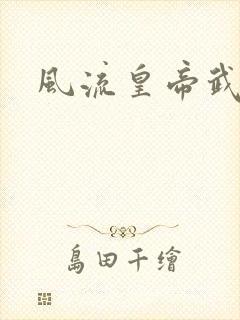 风流皇帝武则天