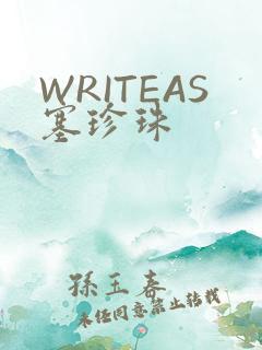 WRITEAS塞珍珠