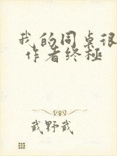 我的同桌很娇软 作者终极