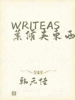 WRITEAS叶修夹东西