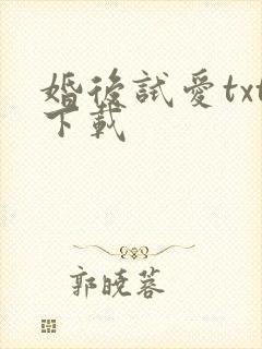 婚后试爱txt下载