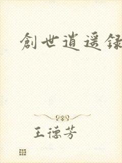 创世逍遥录
