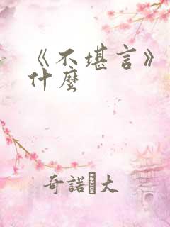 《不堪言》讲的什么