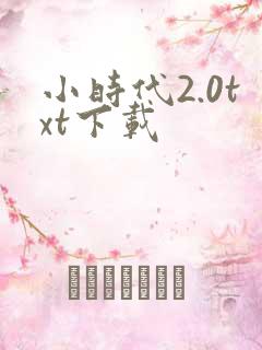 小时代2.0txt下载