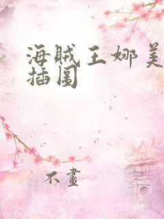 海贼王娜美被轮插图