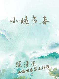 小姨多春