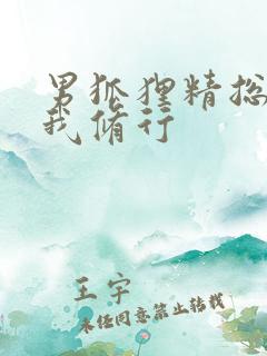 男狐狸精总想坏我修行