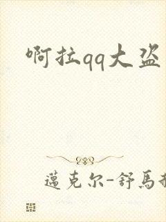 啊拉qq大盗