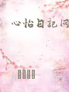 心怡日记网
