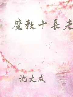 魔教十长老