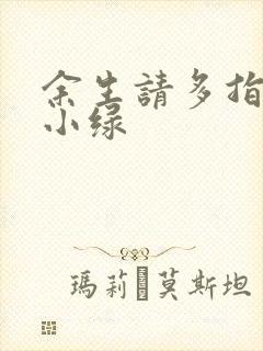 余生请多指教江小绿