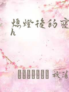 熄灯后的寝室ph