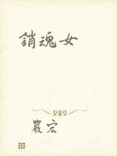 销魂女