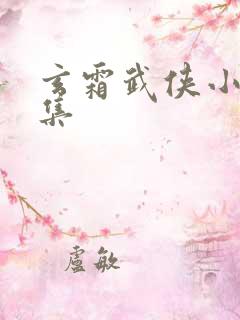 玄霜武侠小说全集