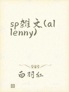sp杂文(allenny)