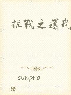 抗战之还我河山