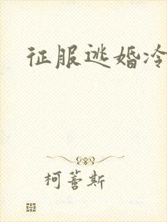 征服逃婚冷殿下