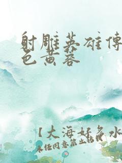 射雕英雄传之肉色黄蓉