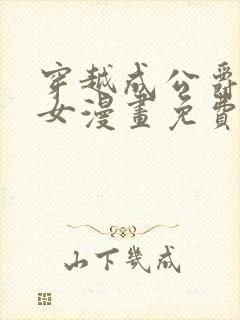 穿越成公爵家的女漫画免费土豪漫画