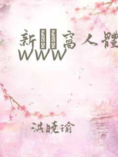 新妺妺窝人体色WWW