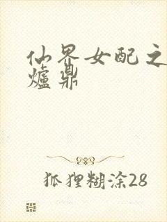 仙界女配之绝色炉鼎