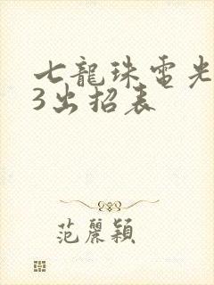 七龙珠电光火石3出招表
