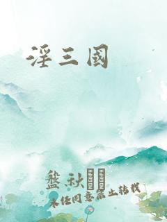 淫三国