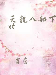 天龙八部下载txt