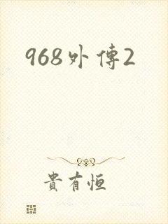 968外传2