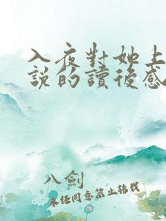 入夜对她上瘾小说的读后感