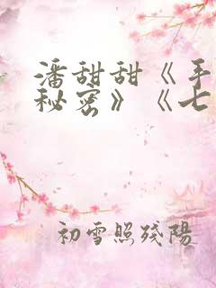 潘甜甜《手机的秘密》《七夕》