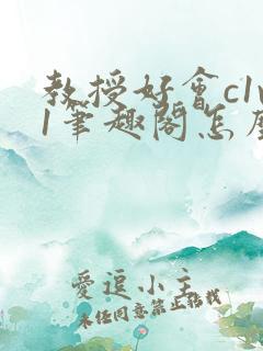 教授好会c1v1笔趣阁怎么读