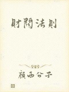 财阀法则