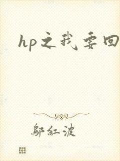 hp之我要回家